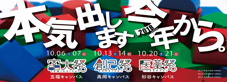富山大学祭2017が開催されます