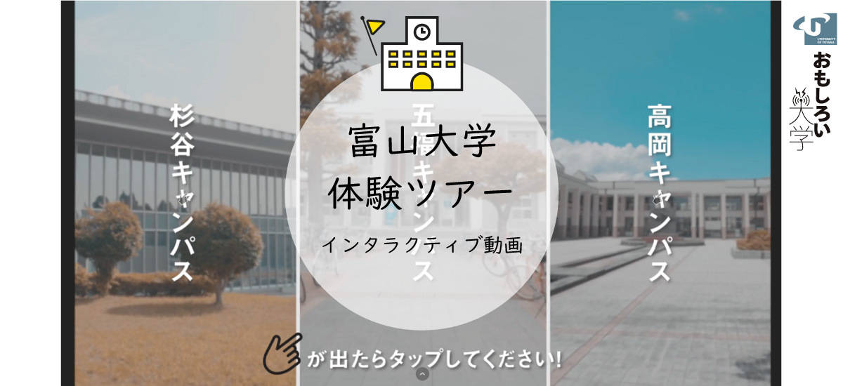 富山大学体験ツアー（インタラクティブ動画）